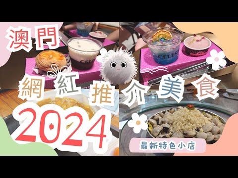 澳門美食2024 |原來呢樣野都係賭場違禁品😨|挑戰賭場保安|美高梅|上葡京「最新澳門美食小店- 最好食什雞米 |「葡撻副產品」冰火葡撻、葡撻雞蛋仔、葡撻咖啡| 澳門一日遊 |Travel MOMAN