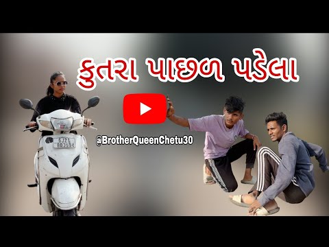 કુતરા પાછળ પડેલા | @QueenChetu3010 #chetu30 #comedy.