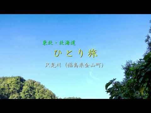 休憩室：ひとり旅／只見川（福島県）　曲：水鏡／鈴木 一平