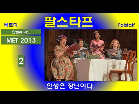 인생은 장난이다-베르디-팔스타프(2/3)-뉴욕메트 2013년