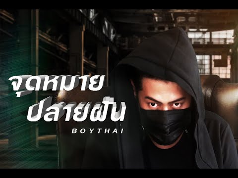 [จุดหมายปลายฝัน [Official mv] #BOYTHAI #โลกคู่ขนาน