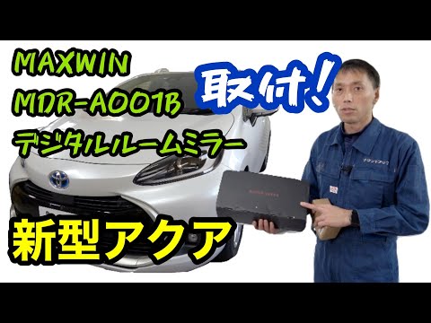 新型アクア【MAXWIN  デジタルルームミラー MDR-A001B】取付！