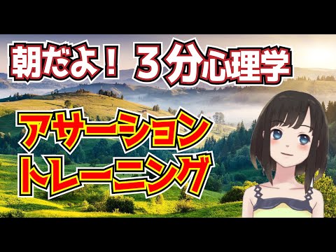 認知行動療法「アサーショントレーニング」心理療法について学ぶ