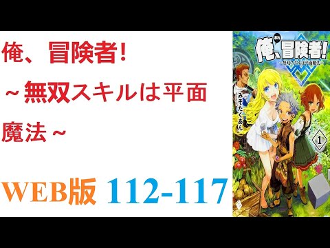 【朗読】とあるCGデザイナーが病死し、剣と魔法の異世界に転生した。WEB版 112-117