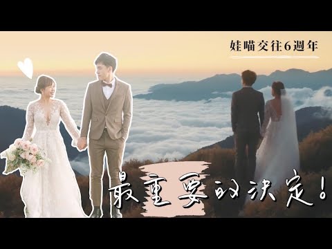 娃喵交往六週年，我們要結婚了！❤︎古娃娃WawaKu