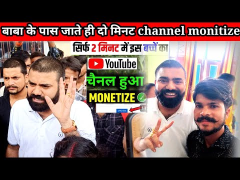 बाबा के पास जाते ही हुआ चैनल हुआ मोनेटाइज | youtube Wale baba | Channel Monetize Kaise Kare |