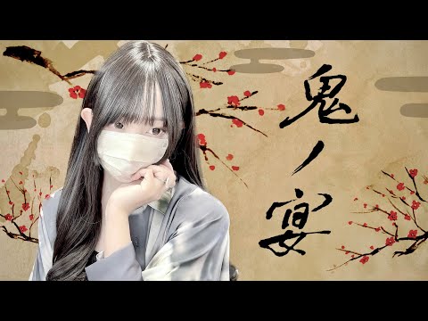 "Demons Banquet(鬼ノ宴、Oni no Utage)" Female Cover by Cocolu Genjin