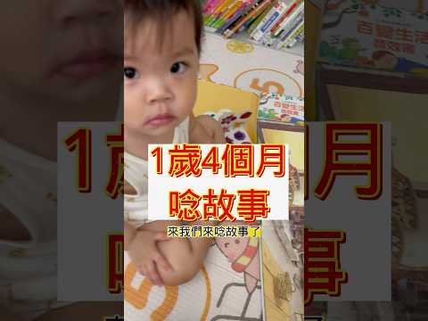 一歲四個月唸故事 #parents #mother #shorts