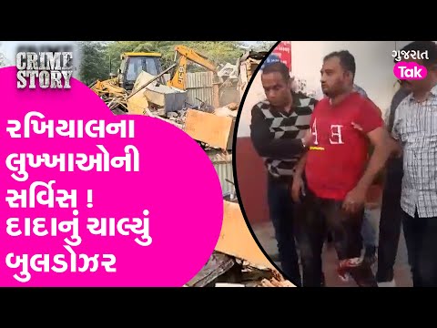 Rakhial-Bapunagar mob attack case | ખાખીને પાવર દેખાડનાર આરોપીના ઘરે ચાલ્યું બુલડોઝર #rakhial