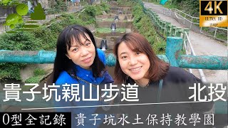 貴子坑親山步道,很清幽的步道,貴子坑水土保持教學園,貴子坑露營區，貴子坑情人湖, O型走，台北北投全記錄, 20230430