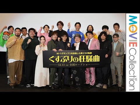 大宮セブンのメンバーも含め、総勢17名が登壇！映画『くすぶりの狂騒曲』公開記念舞台挨拶