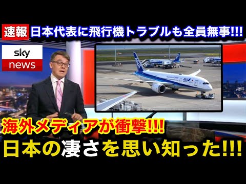 【緊急速報】日本代表の飛行機が離陸後にトラブル発生で事故危機も"全員無事だった事"や"航空機の対応"に海外メディアが感動！「これがジャパンクオリティ」【海外の反応】