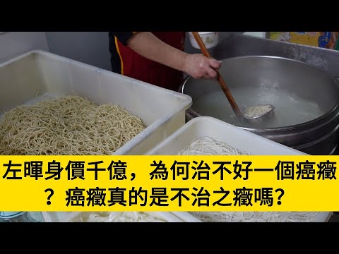 左暉身價千億，為何治不好一個癌癥？癌癥真的是不治之癥嗎？#養老#晚年幸福#中老年心語#情感故事