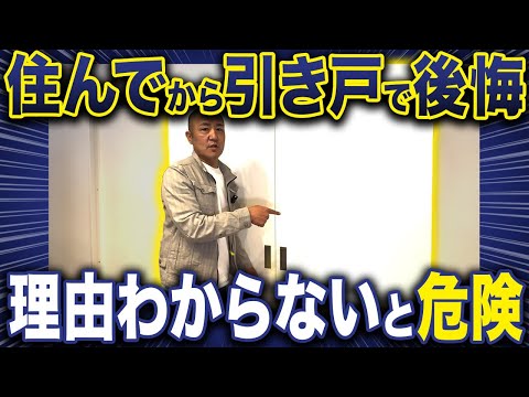 引き戸のデメリット知ってますか？室内ドアの注意点9選を家づくり33年のプロが徹底解説【注文住宅/開き戸】