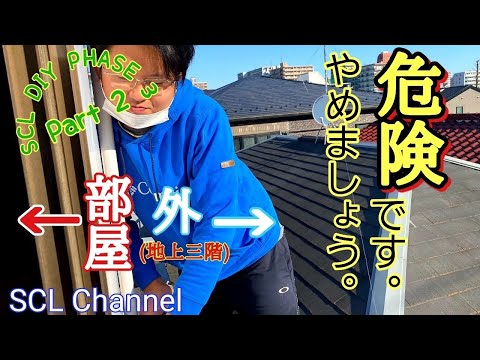 【SCL DIY リフォーム】部屋の中に配線引き込みます。本当に危険なので真似しないでください【Phase3 Part2】