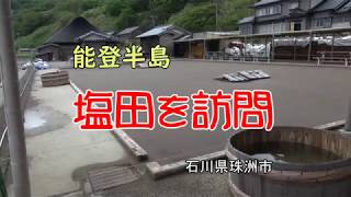 能登半島「塩田を訪問」石川県珠洲市