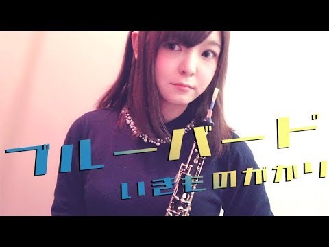 いきものがかり「ブルーバード」をオーボエで吹いてみた。