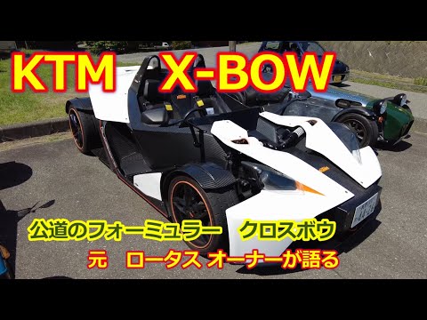 KTM クロスボウ X-BOW・元ロータスエリーゼ オーナーに聞く！公道のフォーミュラー【信州サンデーミーティング】ダラーラ設計のカーボンモノコックシャシー