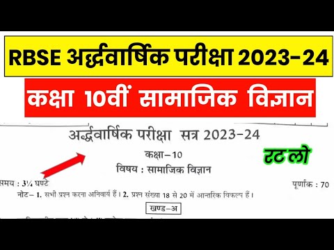 RBSE Class 10th Social Science Half Yearly Paper 2023-24 | Rajasthan Board Class 10th Paper 2023-24