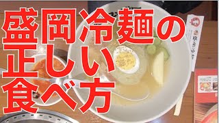 【花巻市】焼肉冷麺やまなか家　盛岡冷麺の新しい食べ方　　　　(自論）