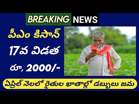 pm kisan 17th installment date 2024 || pm kisan 17th installment date 2024 telugu