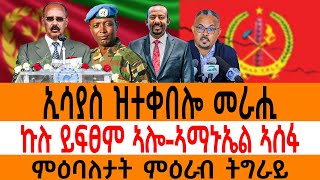 ኢሳያስ ዝተቀበሎ መራሒ ኩሉ ይፍፀም ኣሎ-ኣማኑኤል ኣሰፋ/ምዕባለታት ምዕራብ ትግራይ