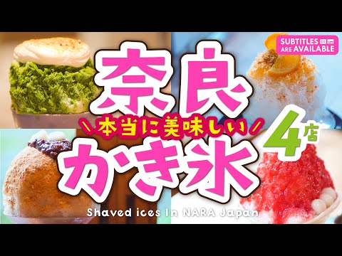 [Nara, Japan] 4 Truly Delicious Shaved Ice Selections in Nara [The Mecca of Shaved Ice]