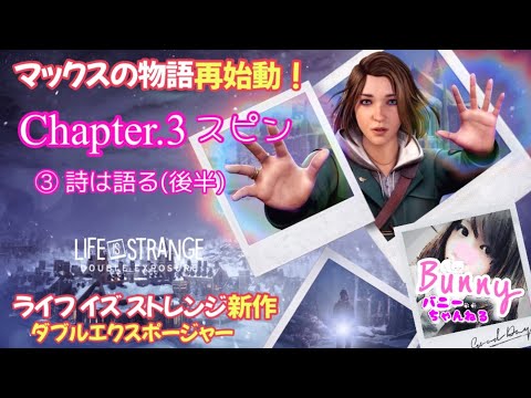 #12【ライフ イズ ストレンジ ダブルエクスポージャー】チャプター3. スピン③詩は語る(後半)【女性実況】