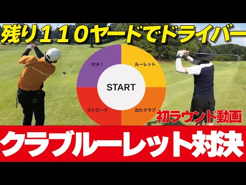 【ラウンド動画】ルーレットで決めたクラブでストローク対決！果たして勝利はどちらの手に！？