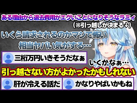 引っ越しが決まるも現状の家の状態から退去費用への不安を語るラミィちゃん【雪花ラミィ/ホロライブ/切り抜き/らみらいぶ/雪民】