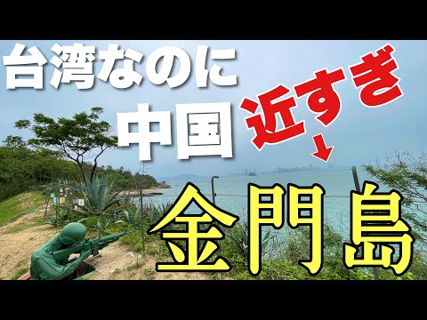 台湾なのに２キロ先は中国！恐すぎる離島「金門島」に上陸してみた【小金門】