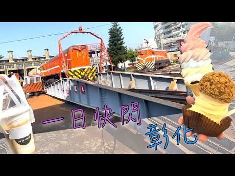 一日快閃彰化 [竟然幸運看到火車在移動！旋轉！吸出！] [天價冰淇淋] [史上名字最長的冰淇淋三明治] #扇形火車 #七彩冰淇淋