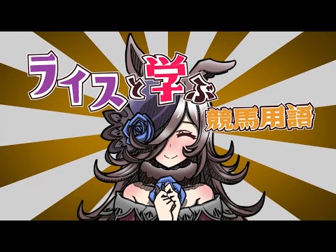 ライスと学ぶ競馬用語【ウマ娘】