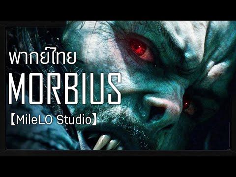 [ฝึกพากย์ไทย] MORBIUS - Teaser Trailer