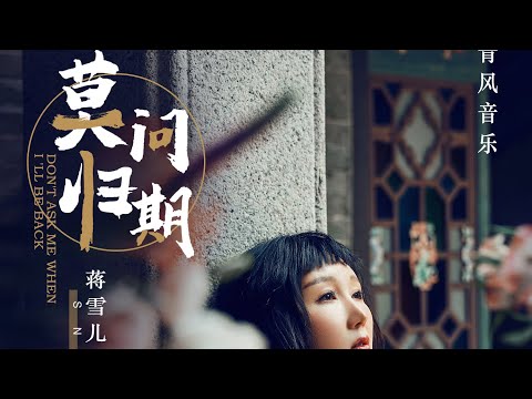 中国风《莫问归期》官方MV