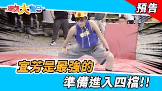 宜芳是最強的！準備進入四檔！！ 2024.7.21【綜藝大集合 本週亮點】      @FTV_Show