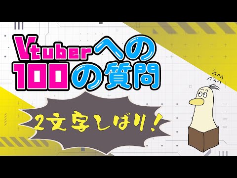 【#雑談】Vtuberへの100の質問　二文字縛りプレイ　【#新人vtuber /#とりBOX】【#Vtuberへの100の質問】