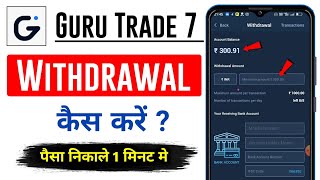 Guru Trade 7 Se PaisabWithdrawal Kaise kare | Guru Trade 7 Withdrawal