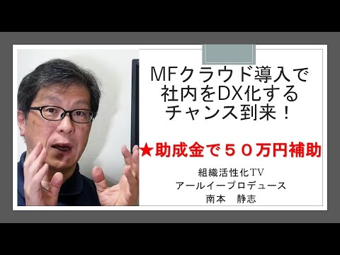 MFクラウド導入で社内をDX化するチャンス到来！【助成金で５０万円補助】