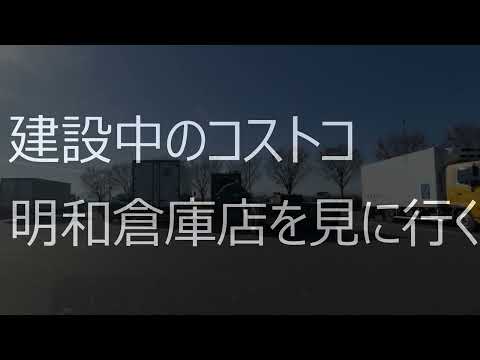 【閲覧注意】建設中の コストコホールセール 明和倉庫店 を見に行った　ニワトリ音声入り　COSTCO MEIWA