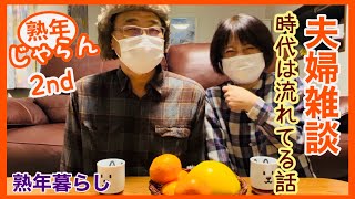 【夫婦雑談】時代は流れている話／熟年じゃらん2nd「熟年暮らしVlog」