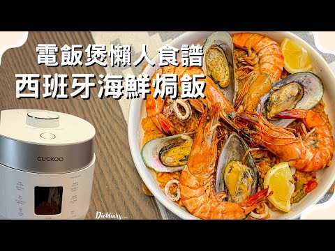 ❤️電飯煲懶人料理•零技巧新手都變高手❤️西班牙海鮮焗飯(二人份)🥘超方便電飯煲食譜￼