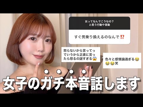 ※99％の男子が知らない"女子の本音"を全部ガチで答えます‼️