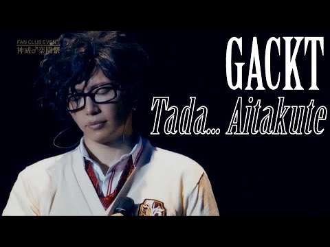 GACKT - ただ…逢いたくて【神威♂楽園第deヒラキナ祭】