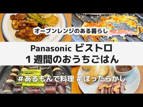 【5品】Panasonic ビストロ オーブンレンジ 1週間のおうちごはん / 簡単・時短・ほったらかし / あるもんで料理