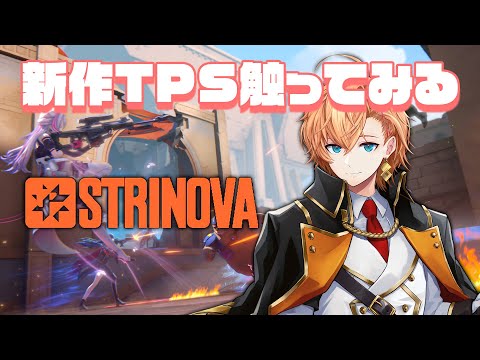 【Strinova】ペラペラになれる新感覚TPSプレイしてみるよ～！【渋谷ハル】