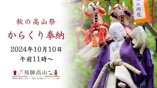 秋の高山祭2024 からくり奉納（10月10日・午前11時〜）