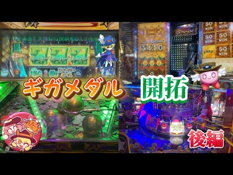 【メダルゲーム】ギガメダル店舗を開拓する！後編