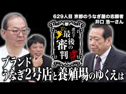 京都のうなぎ屋『うなぎ 昊 -SORA-』の挑戦。その後、条件は達成できたのか。【最後の審判 629人目［井口 浩一］】