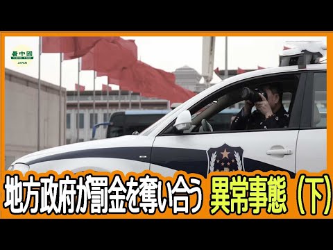 警察と裁判所が結託、民事訴訟を刑事訴訟に変換　現代中国の「悪代官」